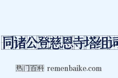同诸公登慈恩寺塔组词是什么意思的图片
